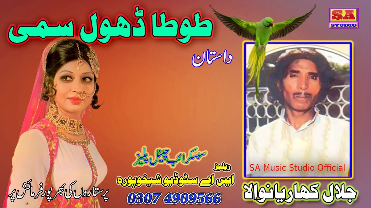 Dastan Dhol Sammi ll Old Punjabi Qisa Dhol Sammi ll Tota Dhol Badshah ll By Jalal khariyanwala