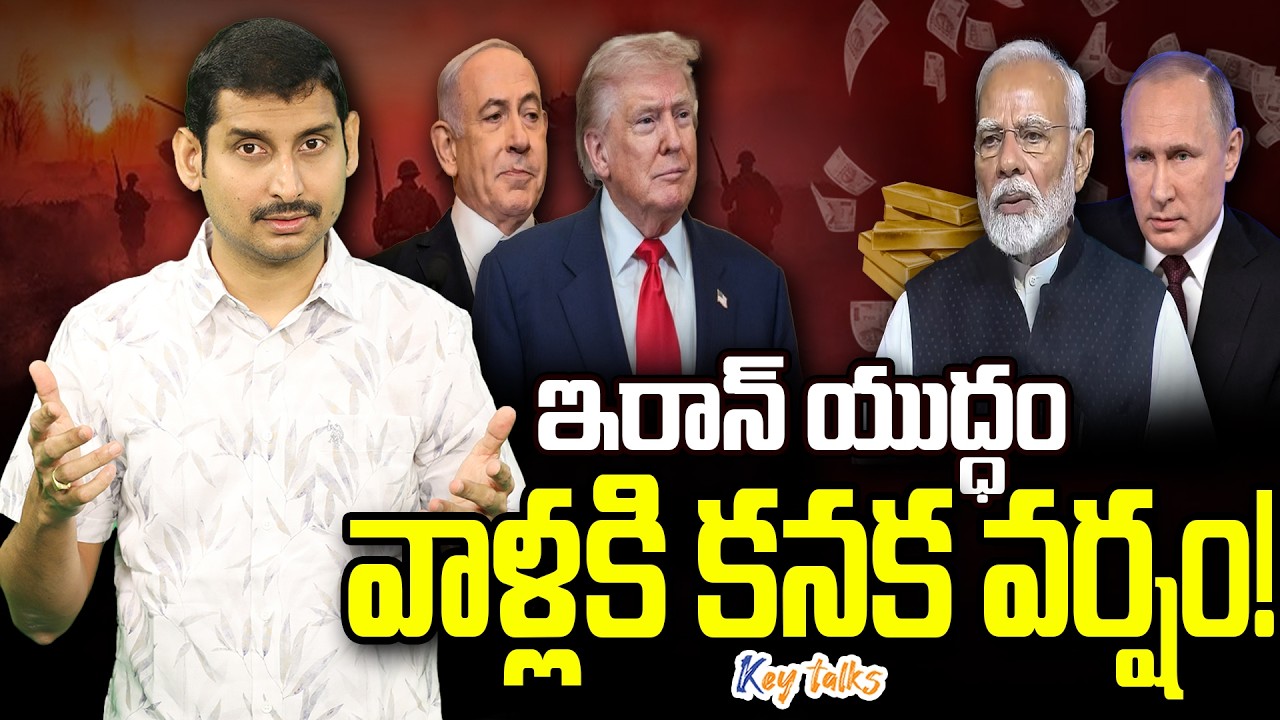 గ్యాస్ , పెట్రోల్ సంగతేంటి ? | Who gets benefit with Iran Israel War ?| Kamesh Gutala | Key talks