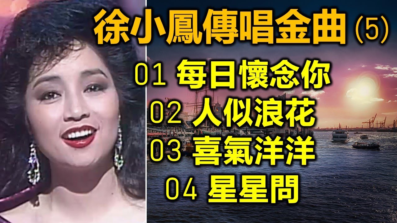 徐小鳳傳唱金曲 (5)（内附歌詞）01 每日懷念你；02 人似浪花；03 喜氣洋洋；04 星星問