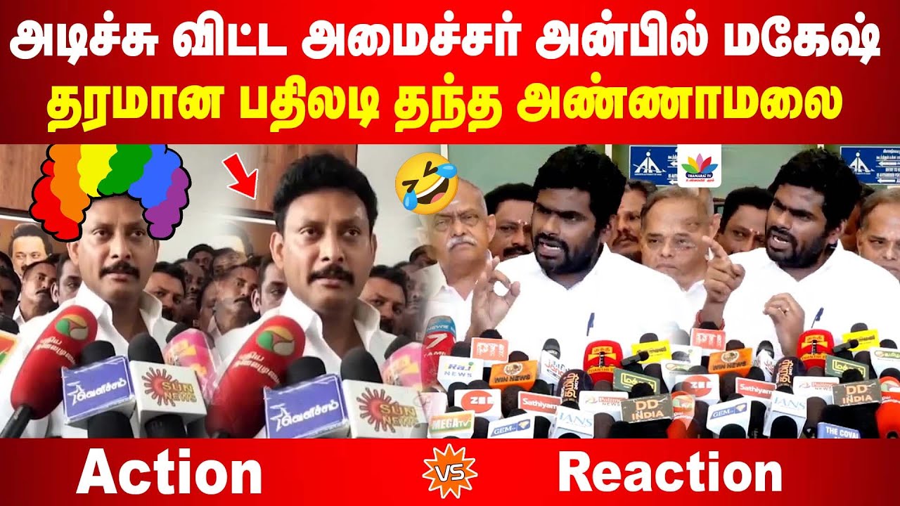 அடிச்சு விட்ட அமைச்சர் அன்பில் மகேஷ் | தரமான பதிலடி தந்த அண்ணாமலை | Annamalai VS Anbil Magesh
