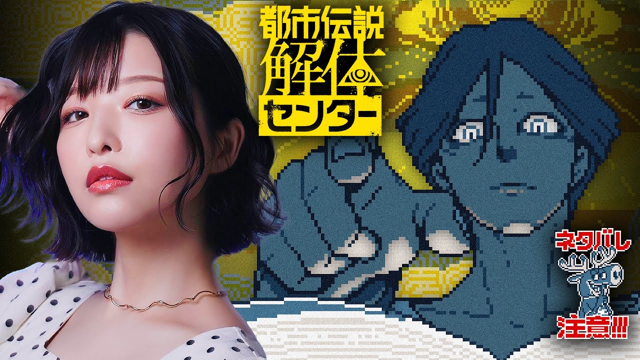 【第2話＆3話】初見！急に面白くなってきた！！！【都市伝説解体センター実況】※ネタバレを含みます