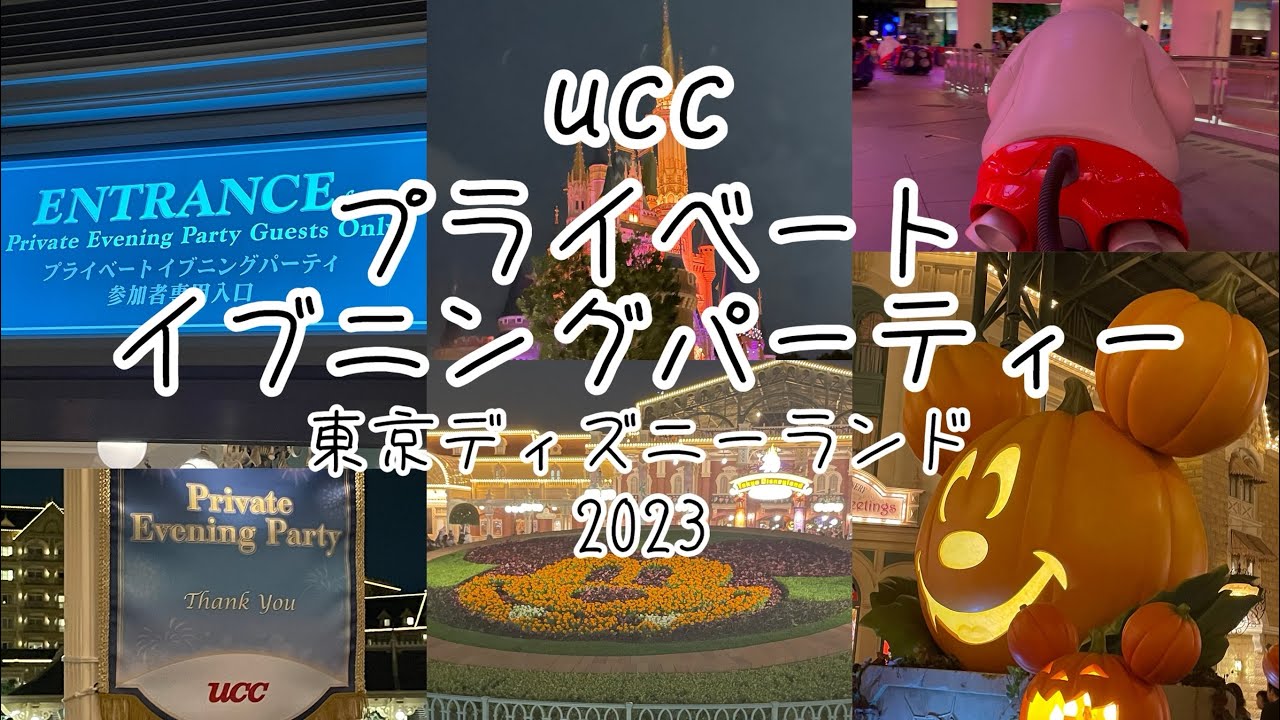 東京ディズニーランドuccプライベートイブニングパーティーにご招待いただきました。感謝の気持ちでいっぱいです。