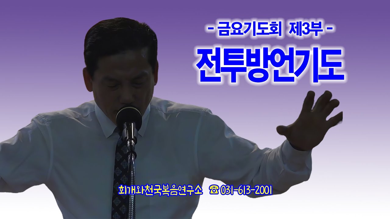 [금요기도회 제3부] 전투방언기도_동탄명성교회 정보배목사