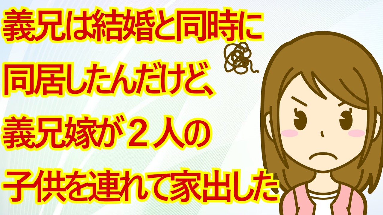 義兄は結婚と同時に同居したんだけど、義兄嫁が２人の子供を連れて家出した→義姉「私は兄嫁さんの味方する。私さんはどう？」→義姉の突然のフリについ本音がボロボロでてしまい…