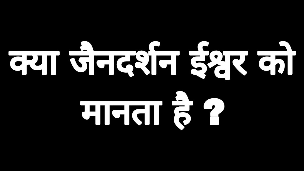 क्या जैन दर्शन ईश्वर को मानता है ? 