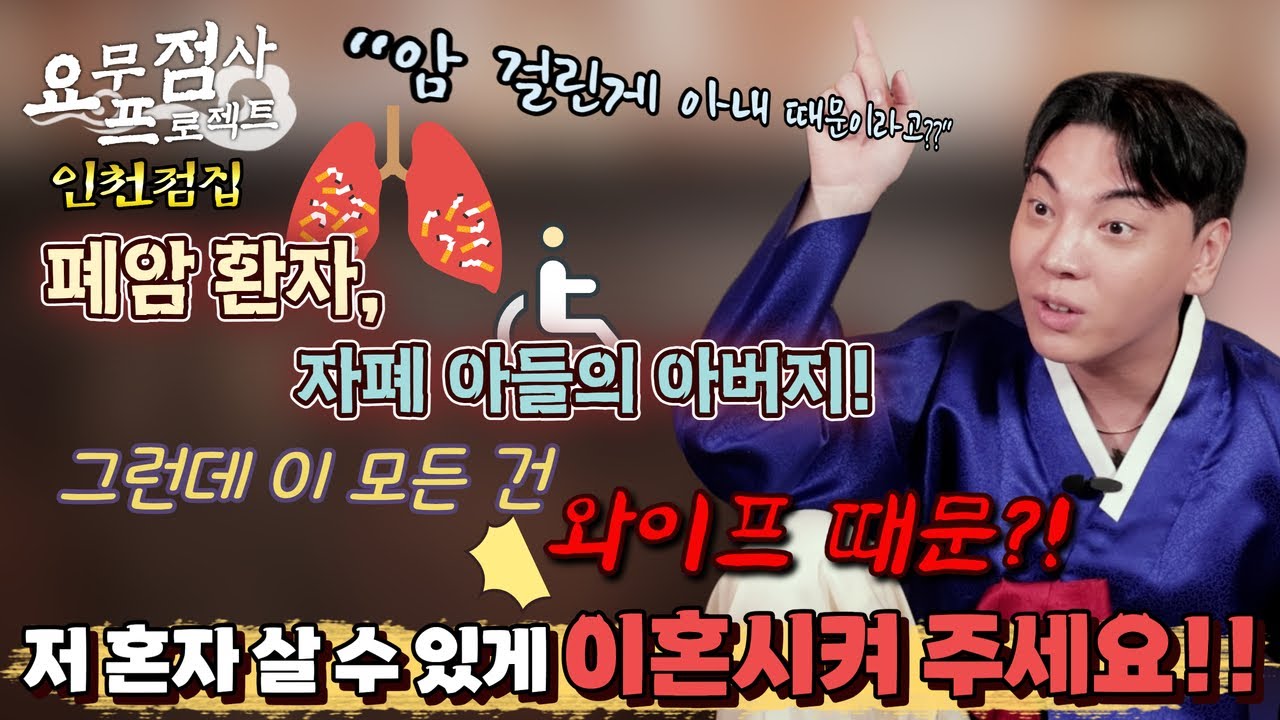 [점사] 폐암 환자이자, 자폐 아이의 아버지인 남자! 그런데 이 모든 상황이 와이프 때문이라고?! 선생님 저 혼자 살게 이혼시켜 주세요! [지운신당] [인천점집]