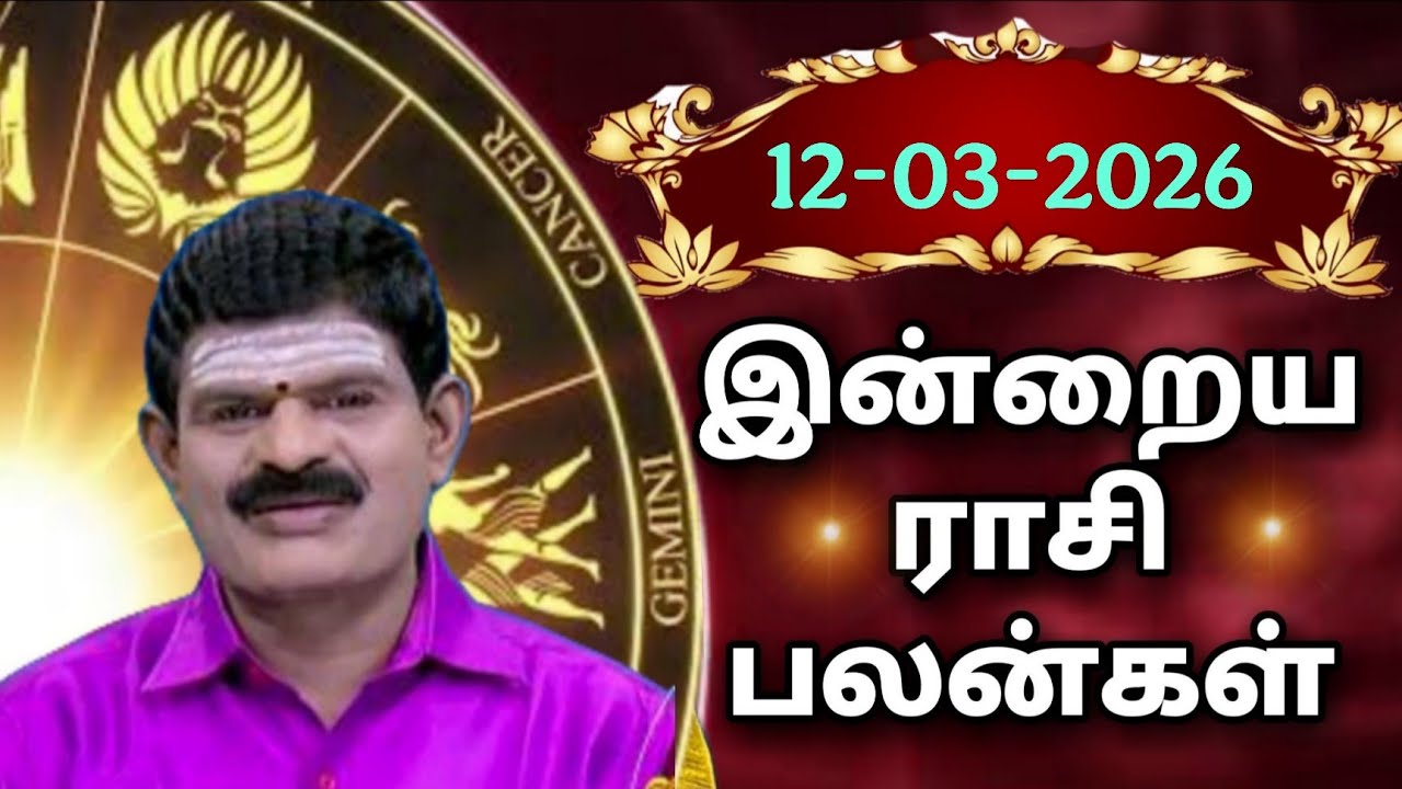 THURSDAY  12-03-2026 Indraya Rasi Palan - Today Rasi Palan - இன்றைய ராசி பலன் @KUGAN ASTRO