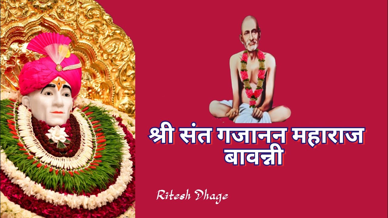 | श्री संत गजानन महाराज बावन्नी | gajanan maharaj bawanni | @shrisantgajananbhaktinam #GajananMaharajBhajan