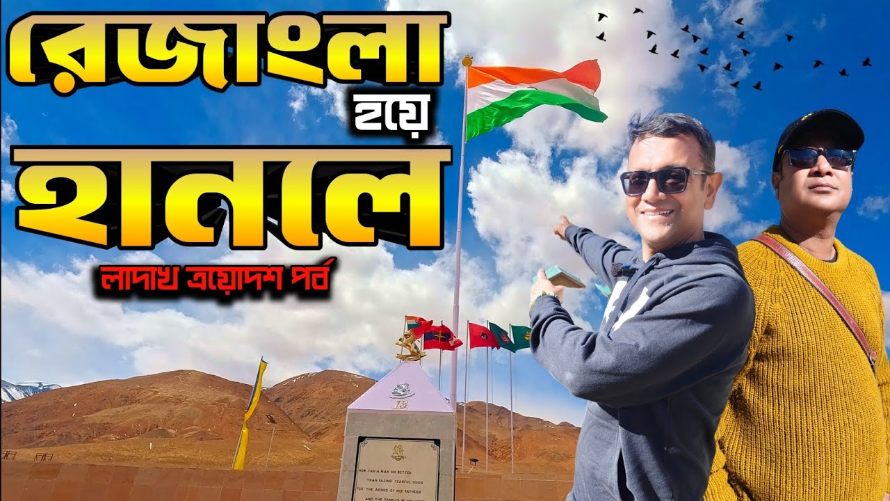 রেজাংলার ভয়ঙ্কর যুদ্ধের ইতিহাস কি জানেন? Rezangla War Memorial | Hanle Space Observatory | Part 13