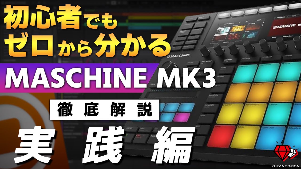 【実践編】楽曲制作が100倍楽しくなる！！MASCHINE MK3の使い方を徹底解説③【DTM】