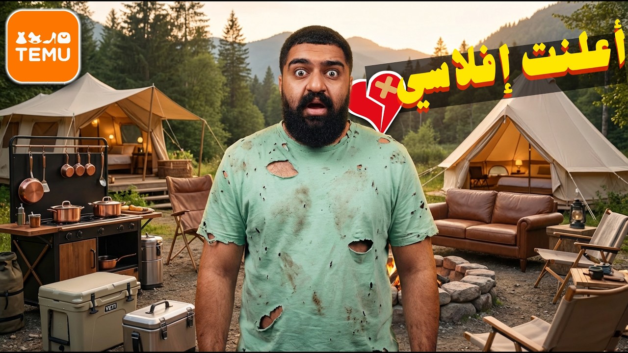 قررت أصرف  2000 ريال في موقع تيمو!! || كيف تخيم مثل الأغنياء