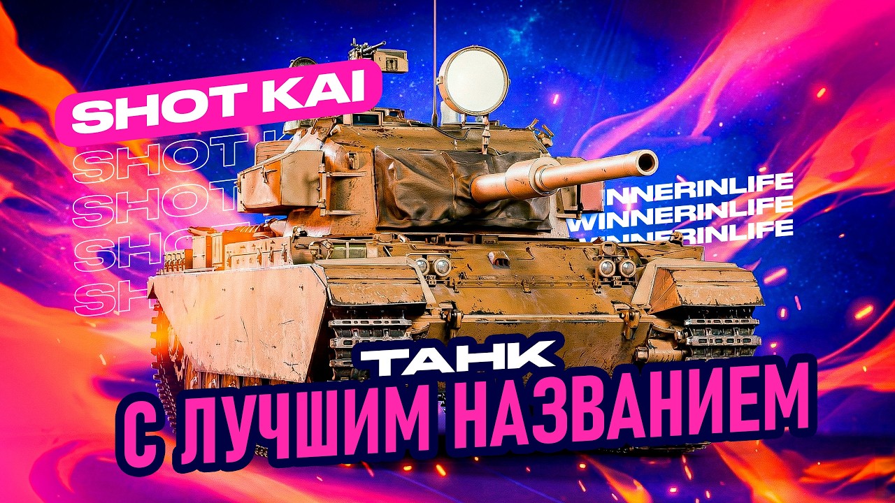 SHOT KAL | 3 ОТМЕТКИ ЗА СТРИМ НА ЛУЧШЕМ СТ-9