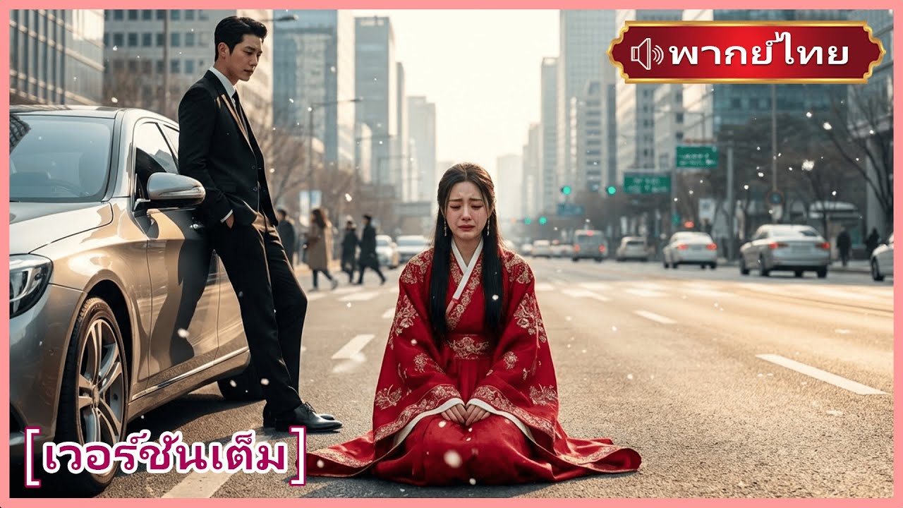 [เต็มตอน] เจ้าหญิงกลับชาติมาเกิด ทะลุมิติสู่โลกปัจจุบัน พบรักที่เคยตายเพื่อเธอ  | พากย์ไทย