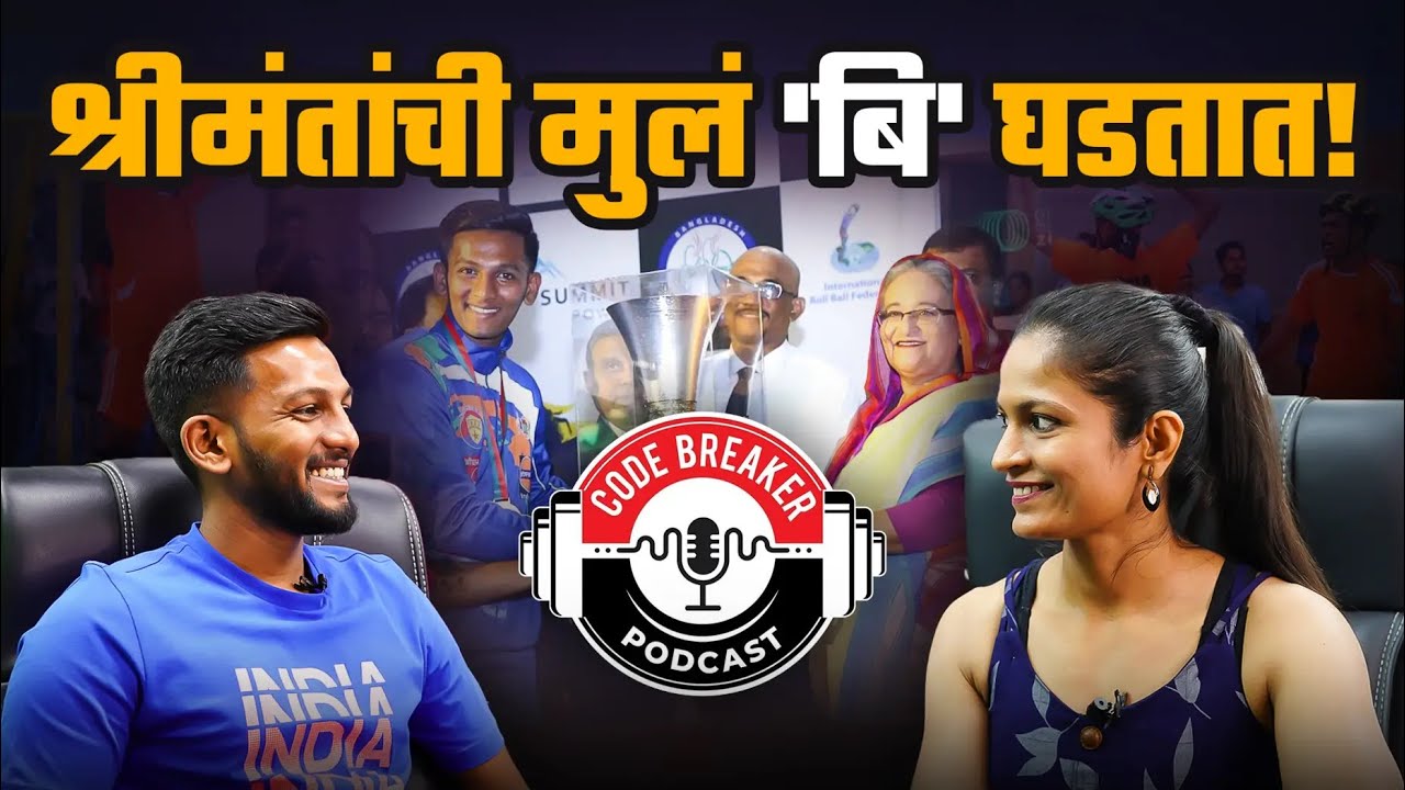श्रीमंतांची मुलं 'बि' घडतात ? | ft. Aditya Ganeshwade & Dr. Sharvari Inamdar | Code Breaker Podcast