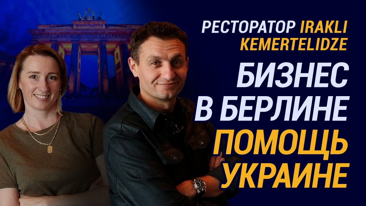 КАК ОТКРЫТЬ РЕСТОРАН В БЕРЛИНЕ