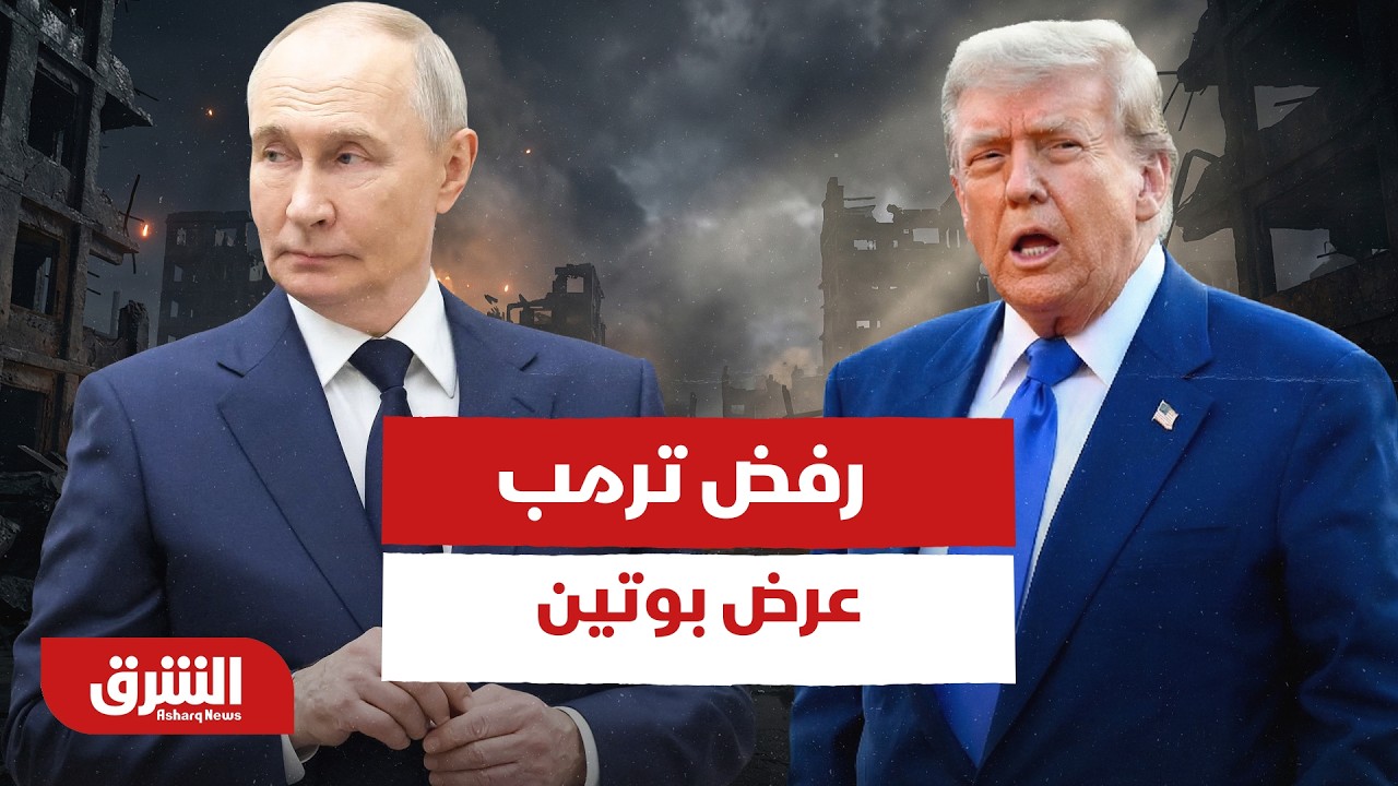 بعد رفض الرئيس ترمب عرض بوتين، هل جاء الرد الروسي؟ - أخبار الشرق