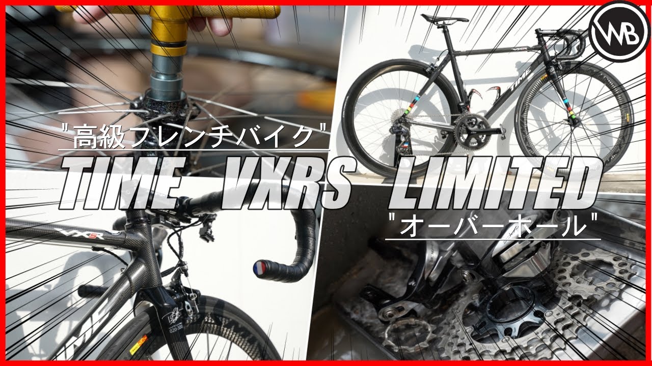 【地球に X 台】(火星に3台)の自転車をプロメカニックがオーバーホールしました。TIME VXRS LIMITED【ロードバイク】【ワールドベストチャンネル】