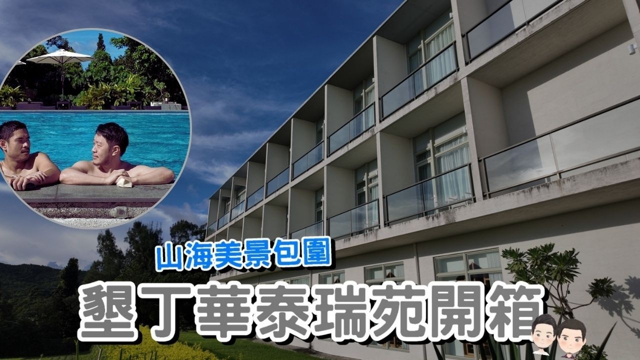 墾丁華泰瑞苑飯店開箱🏖️ | 住在國家公園裡好好玩 | Cecil與Josh
