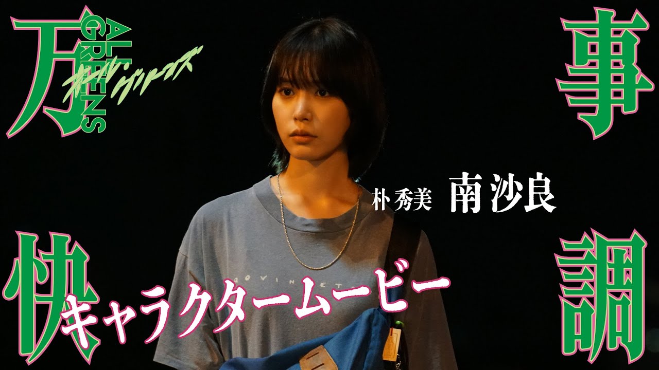 やるよ！全部 『万事快調〈オール・グリーンズ〉』キャラクタームービー[朴秀美：南沙良]