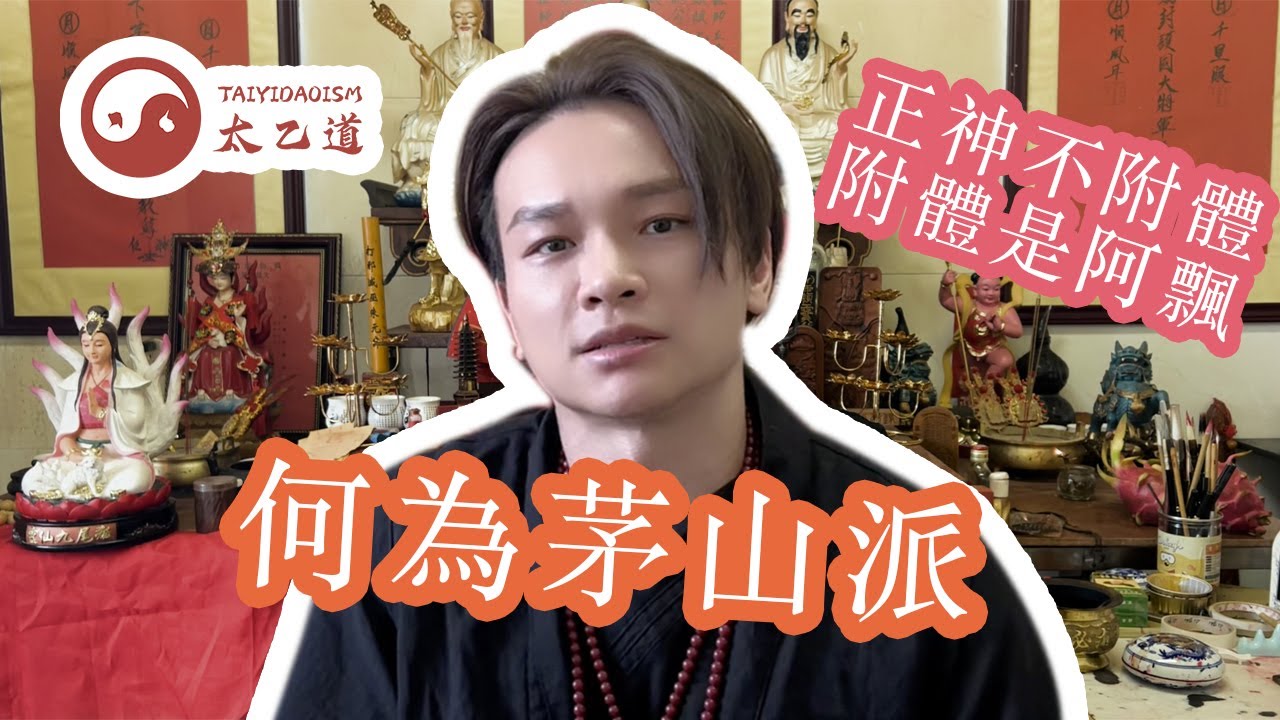 何為茅山派｜正神不附體，附體的可能是阿飄～亂修道法容易誤入歧途？｜太乙道小知識 EP02