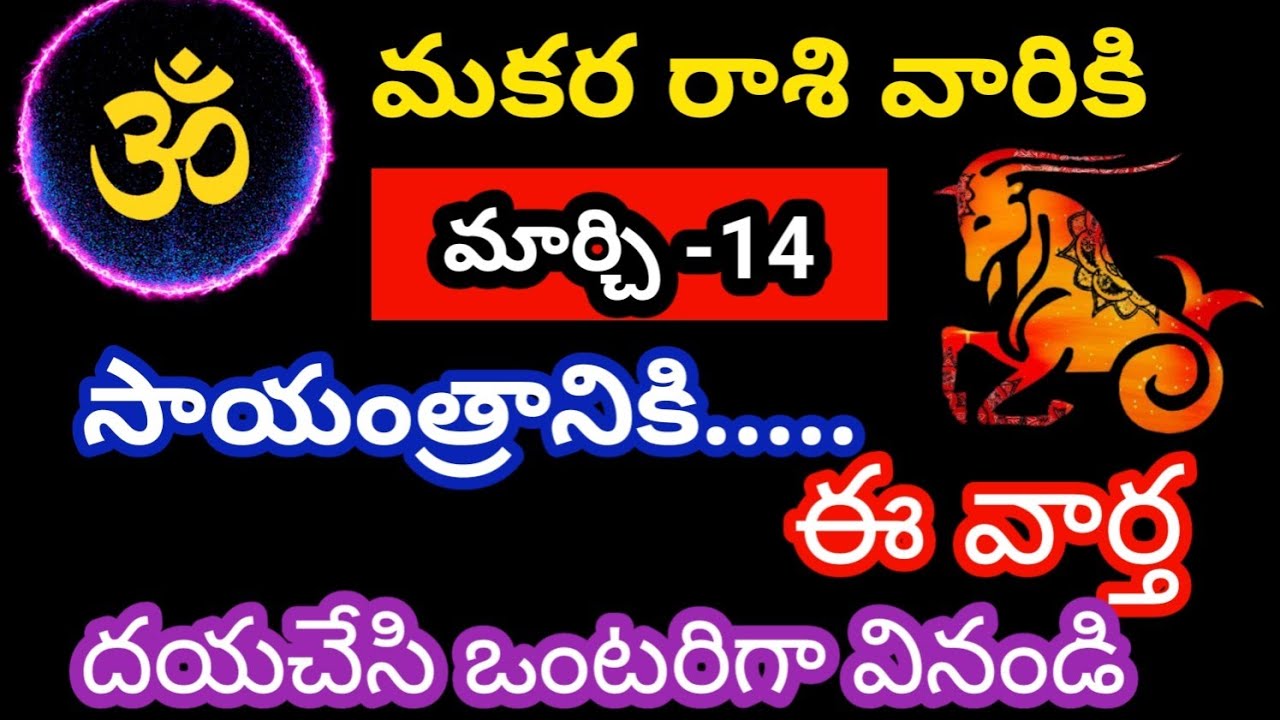 మకర రాశి వారికి మార్చి -14 శనివారం జాతక ఫలితాలు@OmSanthi786  