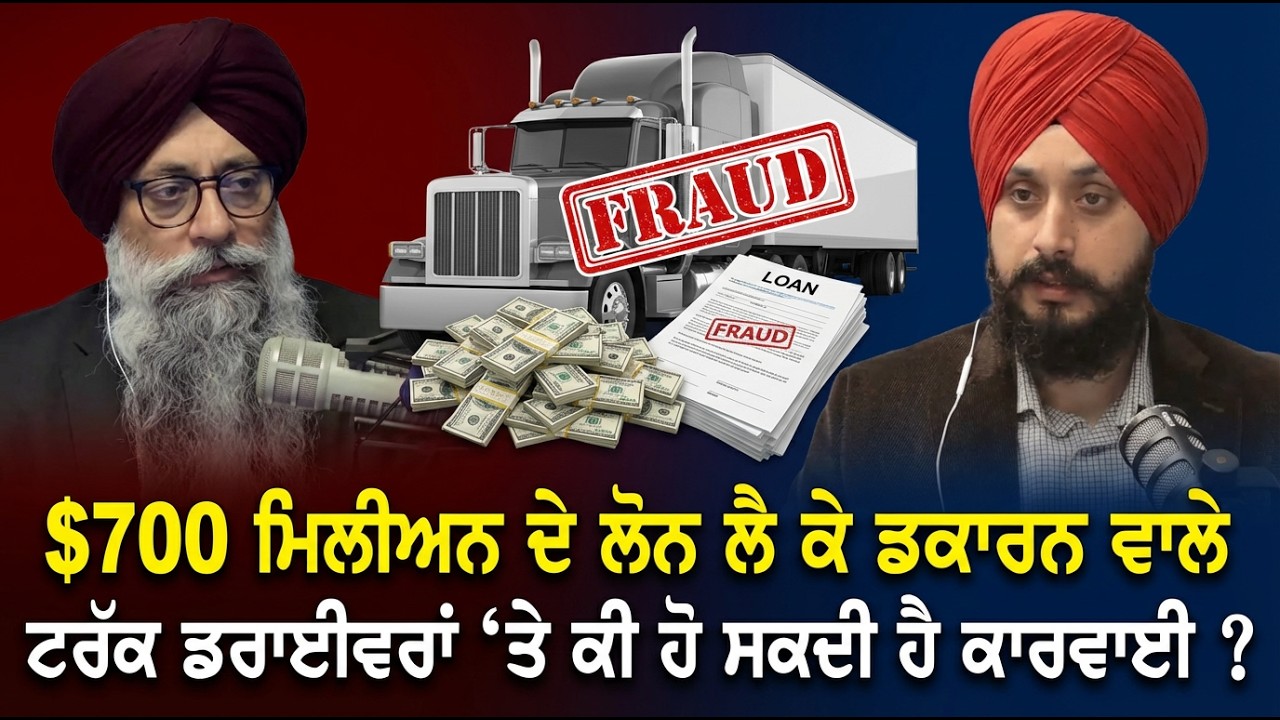 $700 ਮਿਲੀਅਨ ਦੇ ਲੋਨ ਲੈ ਕੇ ਡਕਾਰਨ ਵਾਲੇ ਟਰੱਕ ਡਰਾਈਵਰਾਂ 'ਤੇ ਕੀ ਹੋ ਸਕਦੀ ਹੈ ਕਾਰਵਾਈ ?