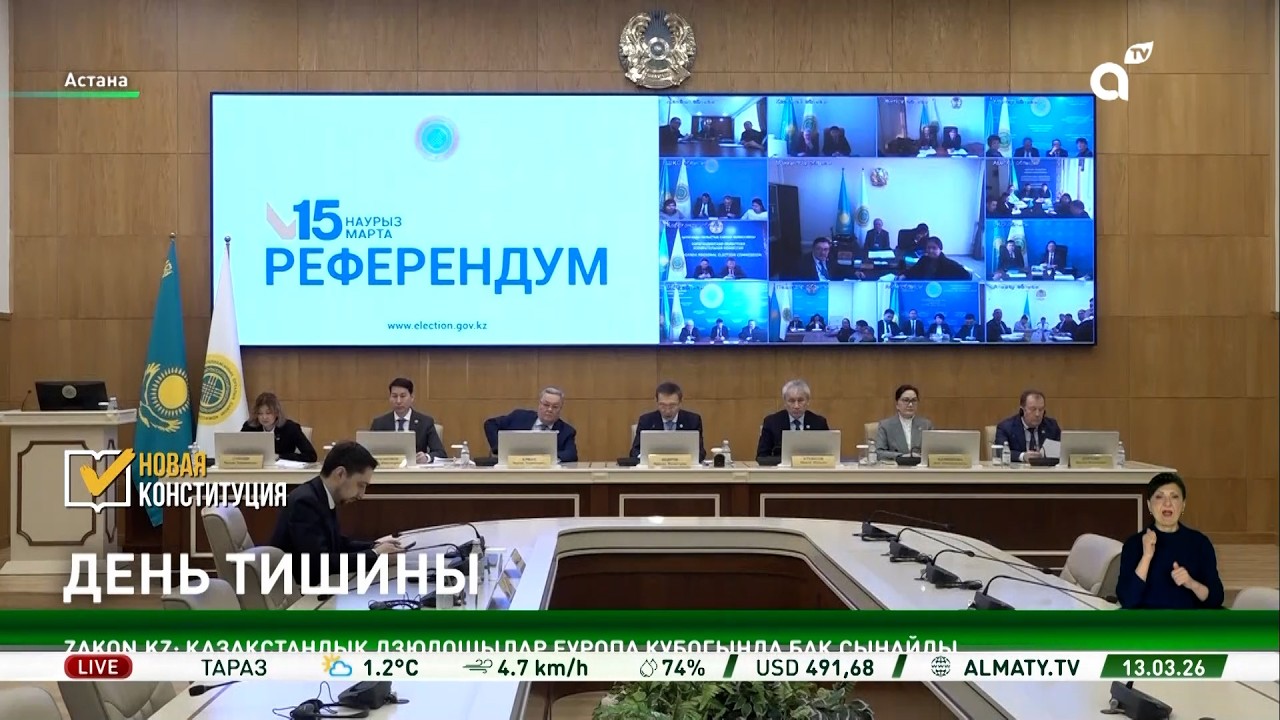 Без агитации и призывов: в Казахстане наступает день тишины перед референдумом