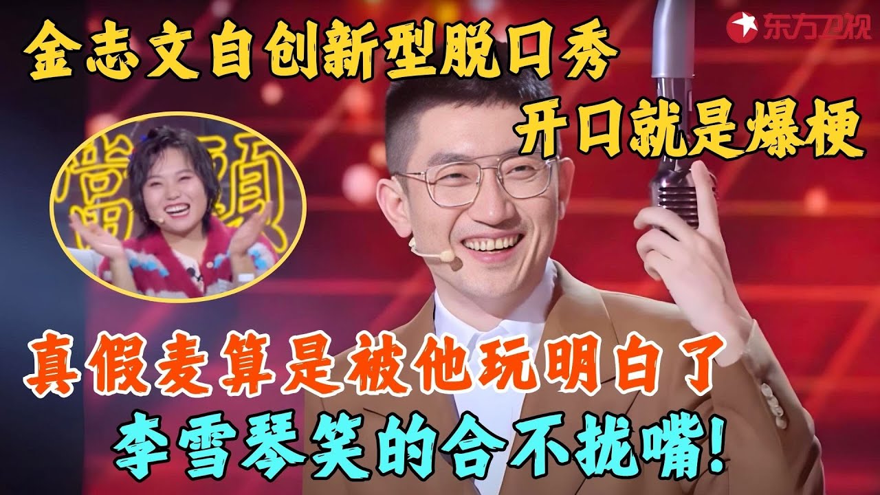 千万别让金志文讲脱口秀，一开口就是爆梗，用面包说祝福语，王耀庆李雪琴笑的合不拢嘴！#金志文 #今晚开放麦1 clip