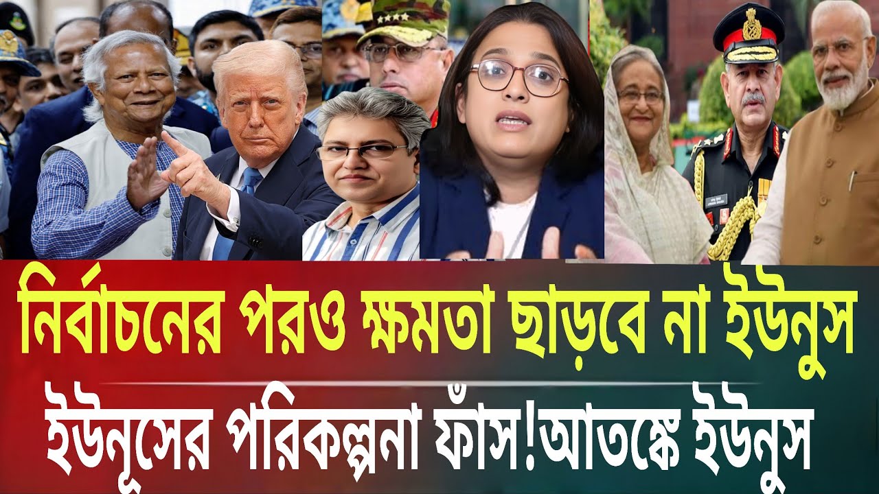 নির্বাচন পরও ক্ষমতা ছাড়বেনা ইউনুস পরিকল্পনা ফাঁস!কট ইউনুসMasud kalam talk show। politics Bangla TV