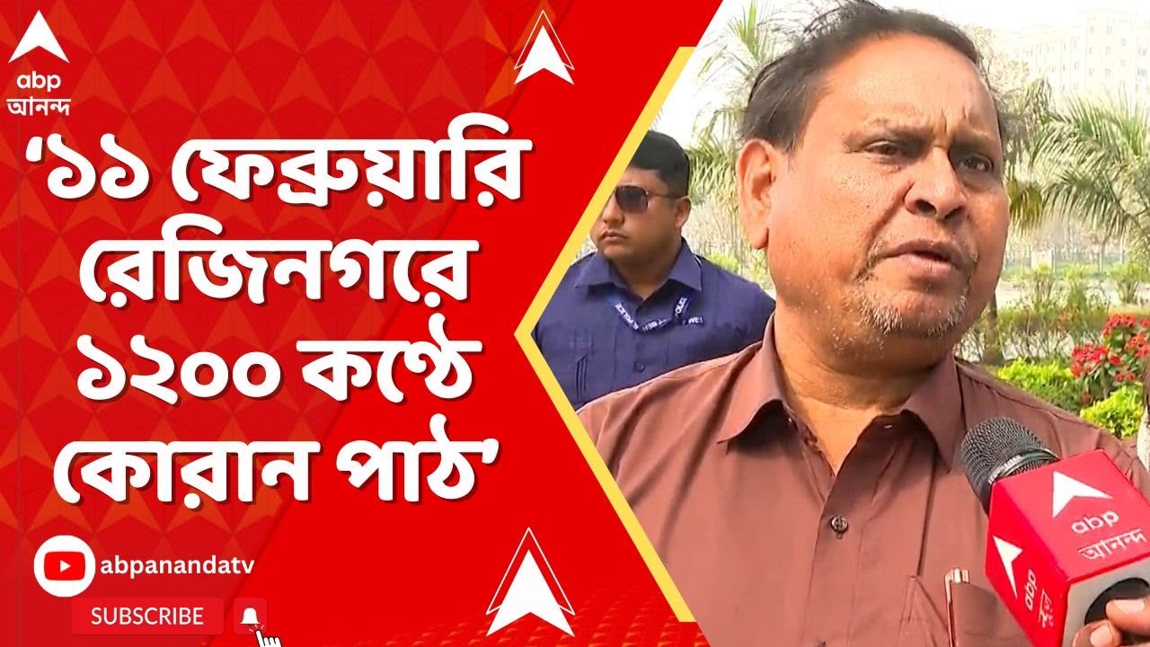 Humayun Kabir: ১১ ফেব্রুয়ারি রেজিনগরে ১২০০ কণ্ঠে কোরান পাঠের পর বাবরি মসজিদ তৈরির কাজ শুরু
