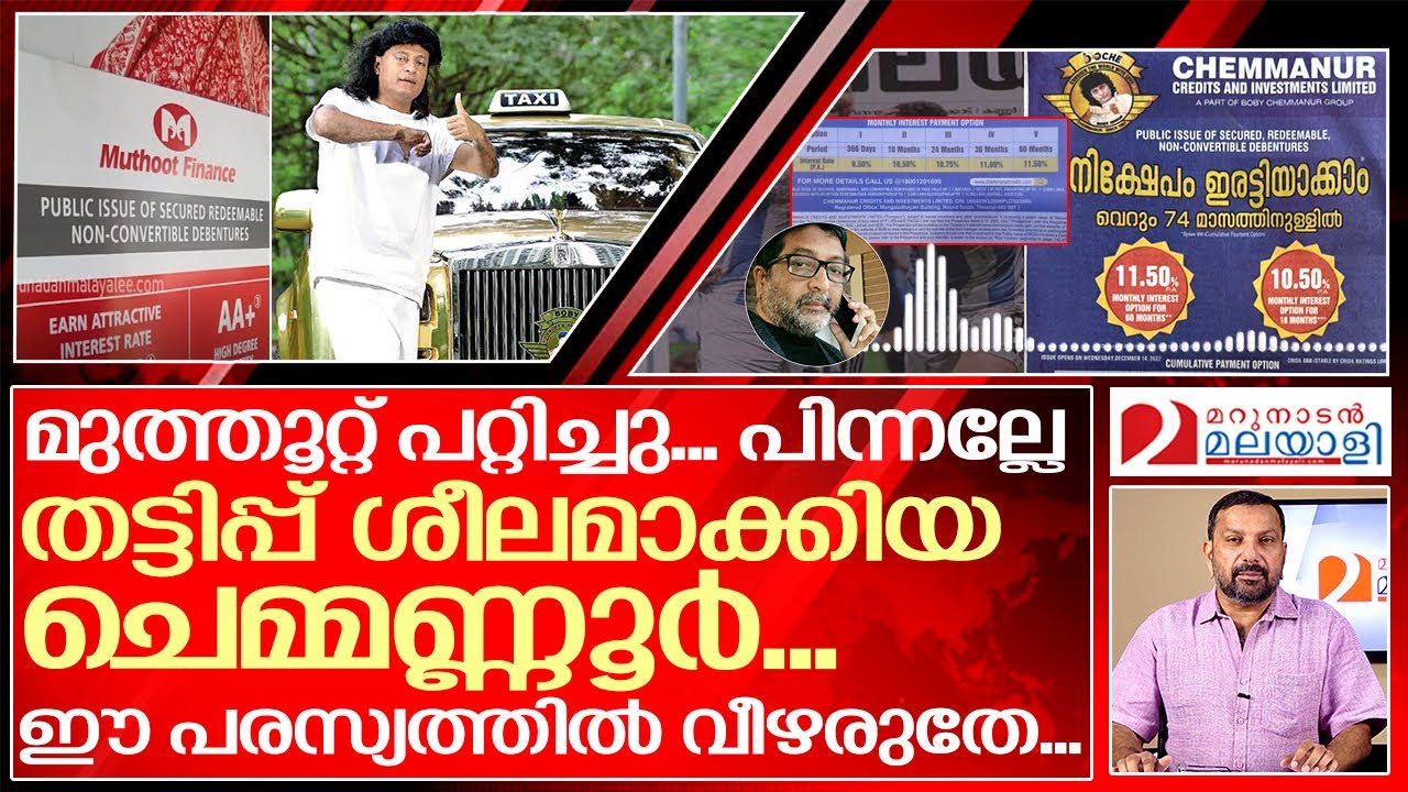 മനോരമയിൽ വന്ന ഈ ബോബി ചെമ്മണ്ണൂർ പരസ്യത്തിൽ വീഴരുതേ..| about chemmanur credits and investments ltd