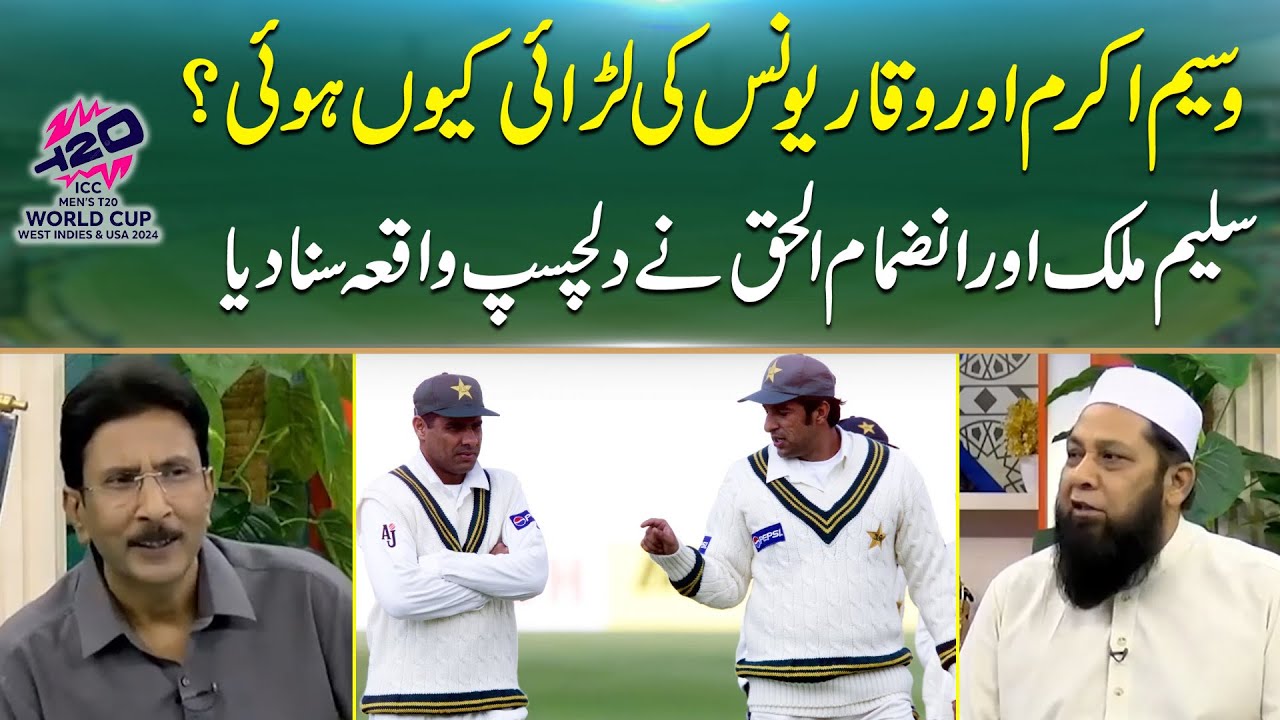 Why did Waseem Akram and Waqar Younis Fight ? | Saleem Malik and Inzamam Told Intresting Story