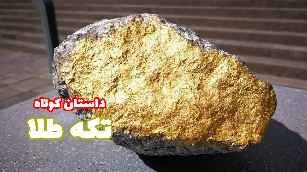 Piece of gold | داستان کوتاه و آموزنده 📚تکه طلا 📚