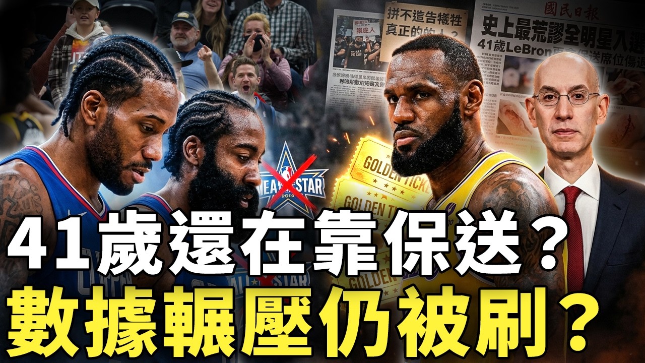 史上最荒謬全明星入選！41歲LeBron再拿保送席位卻臨時假傷退賽，Kawhi與Harden數據全面輾壓仍遭刷掉，NBA為造神犧牲多少真正該進的人？