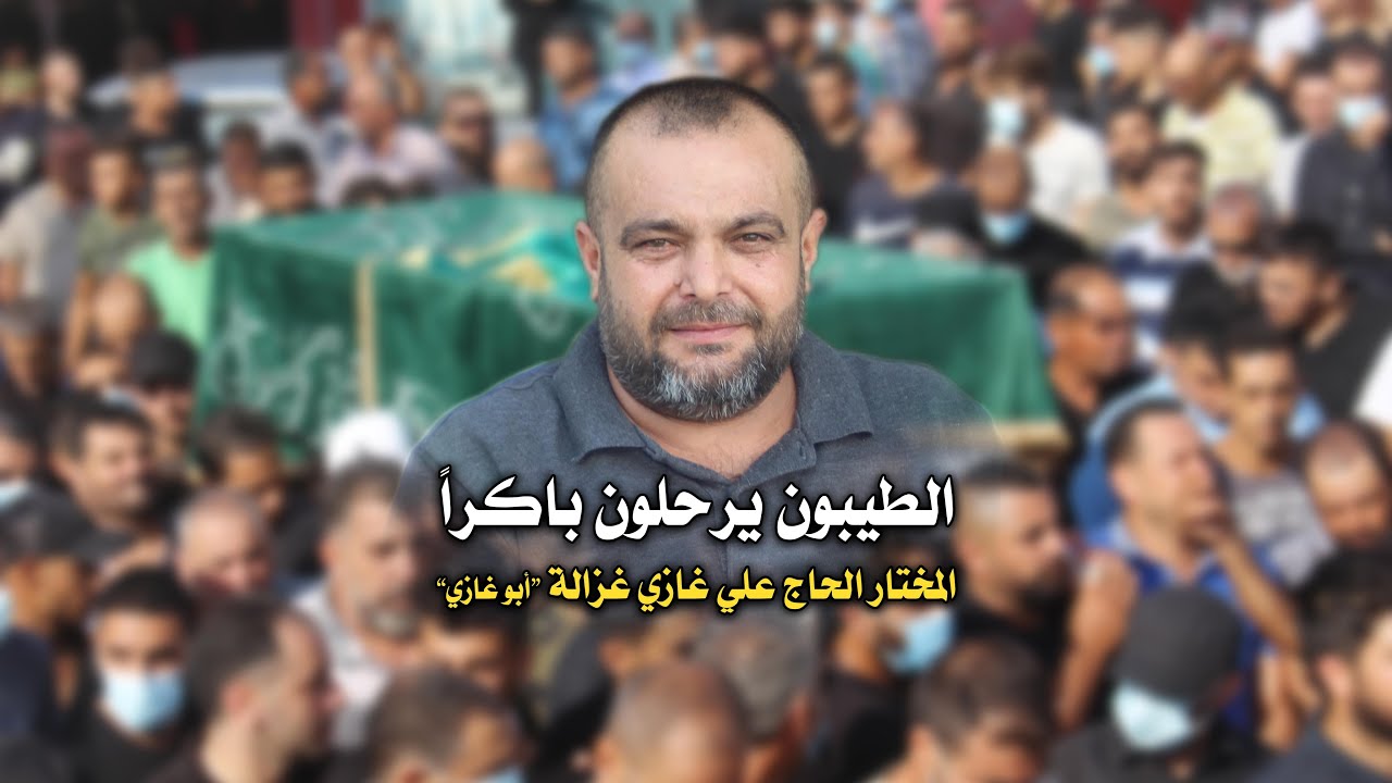 عدلون ودّعت المختار علي غازي غزالة 