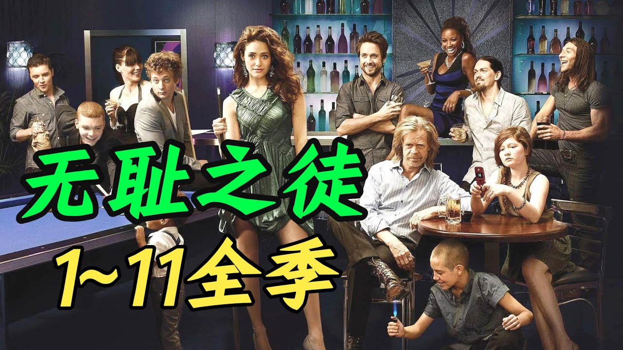一口气看完《无耻之徒》1~11全季，高分经典美剧，弗兰克传奇史！