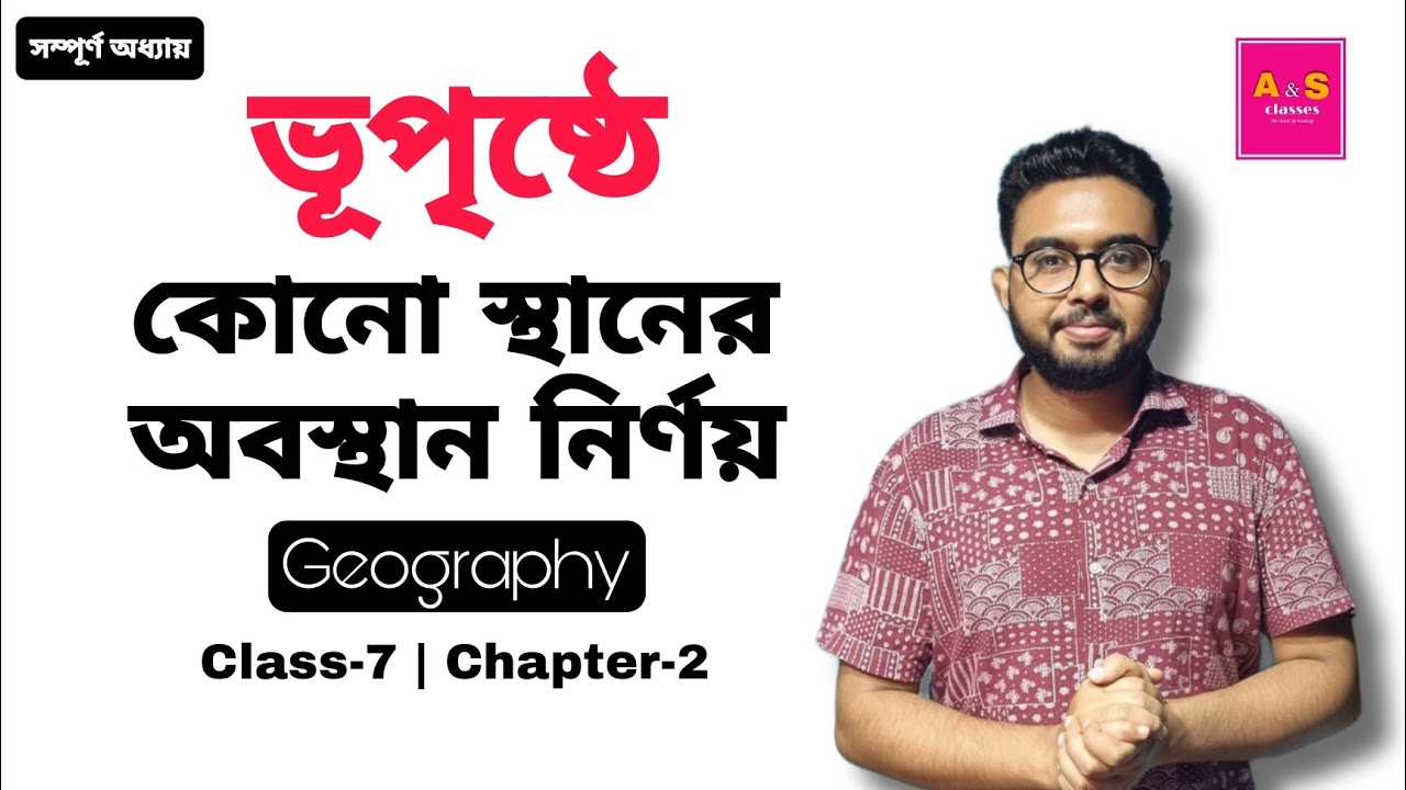 ভূপৃষ্ঠে কোনো স্থানের অবস্থান নির্ণয় | Class 7 | Geography | Chapter 2 | West Bengal