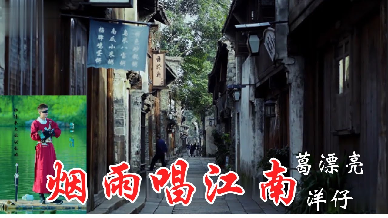洋仔 葛漂亮一首《烟雨唱江南》极具江南特色的歌曲,勾画出了扬州烟雨蒙蒙的景象。这首歌词曲都充满了浓厚的江南风情！