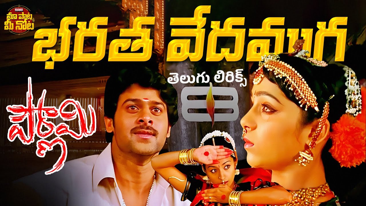Bharatha Vedamuga Song with Telugu Lyrics | Pournami | Prabhas, Trisha, Charmme | Devi Sri Prasad