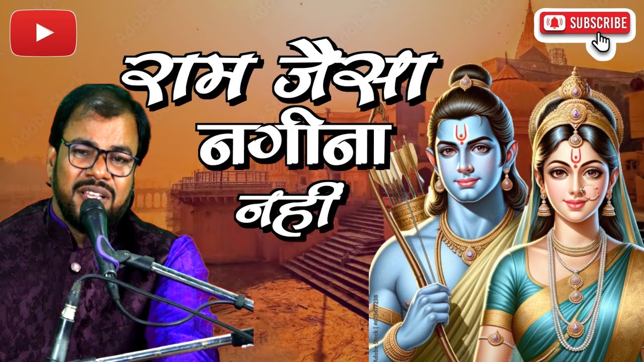 राम जैसा नगीना नहीं || ram jaisa nageena nahi || ram bhajan by manish kumar manas