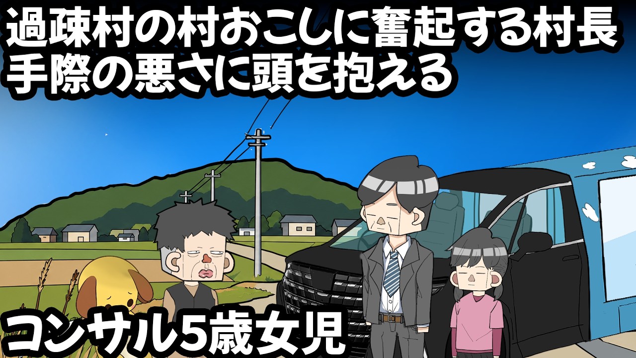 コンサル５歳女児、限界集落を救う【アニメ】