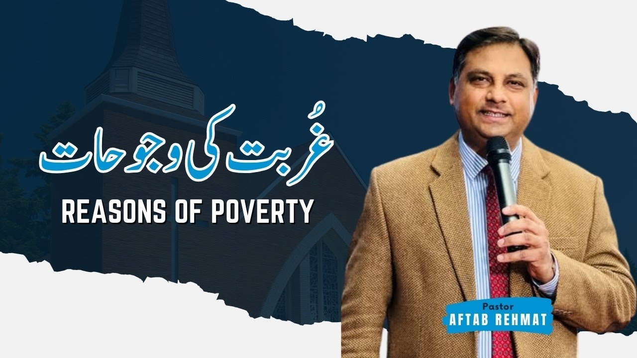 Reasons of Poverty غربت کی وجوہات  | Urdu/Hindi Sermon | Pastor Aftab Rehmat | SECM 