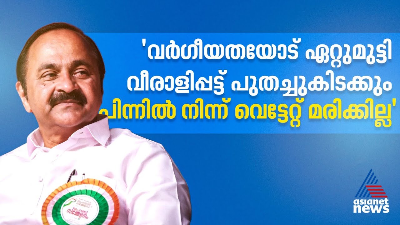 വെള്ളാപ്പള്ളി പലരുടെയും ഉപകരണം, വർഗീയതക്കെതിരായ നിലപാടിൽ ഞങ്ങൾ വെള്ളം ചേർക്കില്ല: വിഡി സതീശൻ