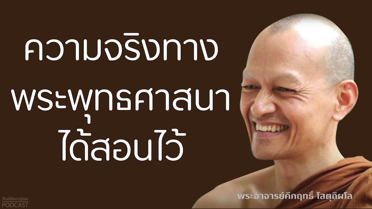 ความจริงทางพระพุทธศาสนาได้สอนไว้ | มูลนิธิพุทธโฆษณ์ พุทธวจน