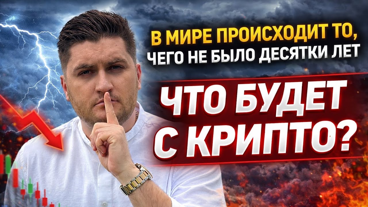В мире происходит то, чего не было десятки лет. ЧТО БУДЕТ С КРИПТО?