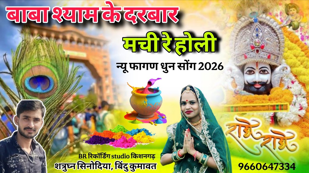 बाबा श्याम के दरबार मची रे होली । न्यू फागण सोंग 2026 । Bindu Kumawat । शत्रुघ्न सिनोदिया । ग्यारस 