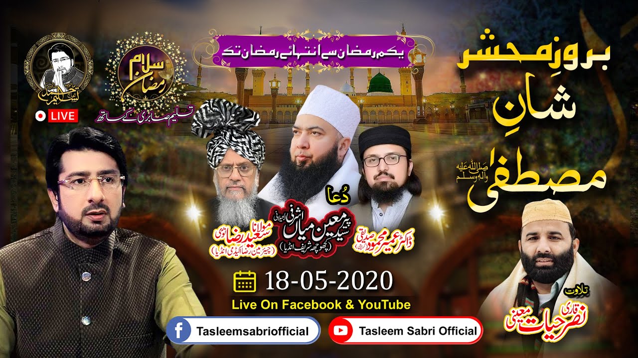 بروز محشر شان مصطفیٰ ﷺ | Tasleem Sabri | 18 May 2020