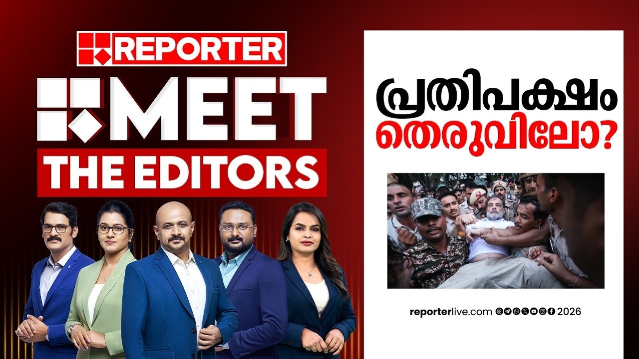 പ്രതിപക്ഷം തെരുവിലോ? | MEET THE EDITORS