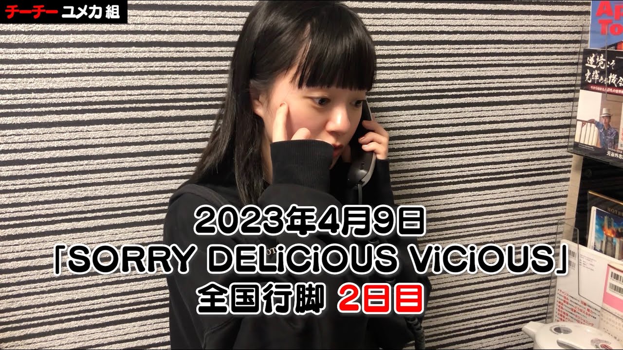 ASP / 「裏SORRY DELiCiOUS ViCiOUS」全国