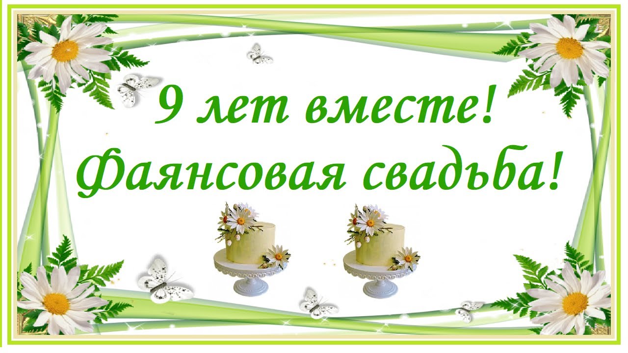 9 лет вместе! Фаянсовая свадьба!